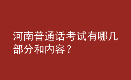 河南普通話考試有哪幾部分和內(nèi)容？