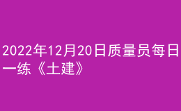 2022年12月20日質量員每日一練《土建》
