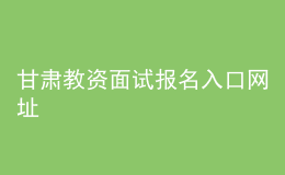 甘肅教資面試報名入口網(wǎng)址