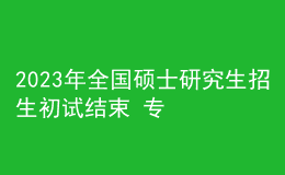 2023年全國碩士研究生招生初試結束 專碩報考人數(shù)超六成