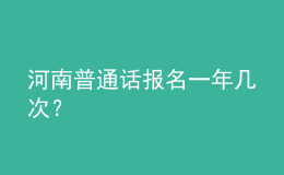 河南普通話報名一年幾次？