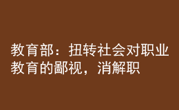 教育部：扭轉社會對職業(yè)教育的鄙視，消解職普分流帶來的教育焦慮