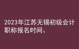 2023年江蘇無錫初級(jí)會(huì)計(jì)職稱報(bào)名時(shí)間、條件及入口