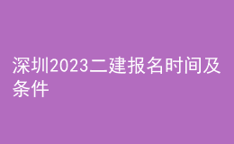 深圳2023二建報名時間及條件