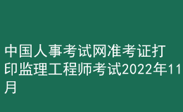 中國人事考試網(wǎng)準考證打印監(jiān)理工程師考試2022年11月