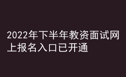 2022年下半年教資面試網(wǎng)上報名入口已開通