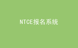 NTCE報名系統(tǒng)