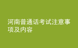 河南普通話(huà)考試注意事項(xiàng)及內(nèi)容