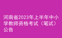 河南省2023年上半年中小學教師資格考試（筆試）公告