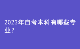 2023年自考本科有哪些專業(yè)？ 