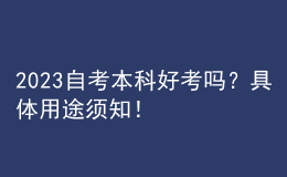 2023自考本科好考嗎？具體用途須知！ 