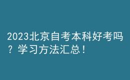 2023北京自考本科好考嗎？學(xué)習(xí)方法匯總！ 