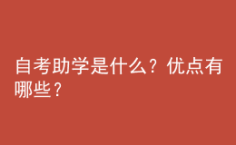 自考助學(xué)是什么？優(yōu)點(diǎn)有哪些？ 
