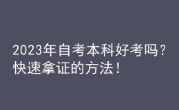 2023年自考本科好考嗎？快速拿證的方法！ 