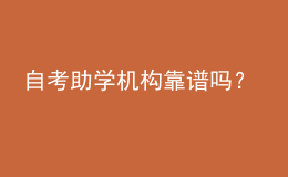 自考助學(xué)機(jī)構(gòu)靠譜嗎？ 