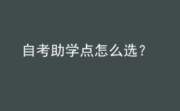 自考助學(xué)點(diǎn)怎么選？ 