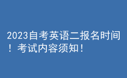 2023自考英語二報(bào)名時(shí)間！考試內(nèi)容須知！ 