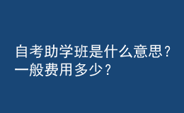 自考助學(xué)班是什么意思？一般費用多少？ 