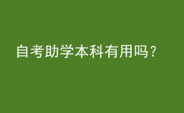 自考助學(xué)本科有用嗎？ 