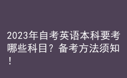 2023年自考英語本科要考哪些科目？備考方法須知！ 