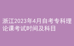 浙江2023年4月自考?？评碚撜n考試時(shí)間及科目 
