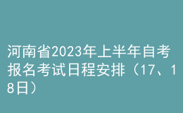 河南省2023年上半年自考報(bào)名考試日程安排（17、18日） 