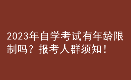 2023年自學考試有年齡限制嗎？報考人群須知！ 