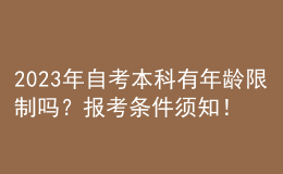 2023年自考本科有年齡限制嗎？報(bào)考條件須知！ 