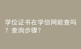 學(xué)位證書在學(xué)信網(wǎng)能查嗎？查詢步驟？ 