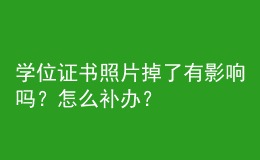 學(xué)位證書(shū)照片掉了有影響嗎？怎么補(bǔ)辦？ 