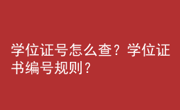 學(xué)位證號(hào)怎么查？學(xué)位證書編號(hào)規(guī)則？ 