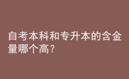 自考本科和專升本的含金量哪個(gè)高？ 