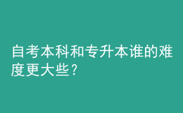 自考本科和專升本誰的難度更大些？ 
