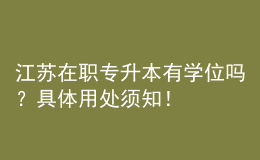 江蘇在職專升本有學位嗎？具體用處須知！ 