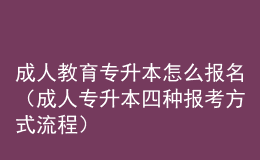 成人教育專升本怎么報(bào)名（成人專升本四種報(bào)考方式流程） 