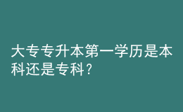 大專專升本第一學歷是本科還是專科？ 