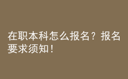 在職本科怎么報名？報名要求須知！ 