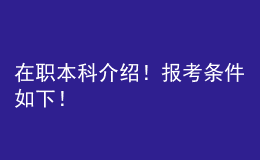 在職本科介紹！報考條件如下！ 