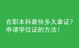 在職本科最快多久拿證？申請學位證的方法！ 