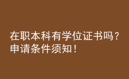 在職本科有學位證書嗎？申請條件須知！ 
