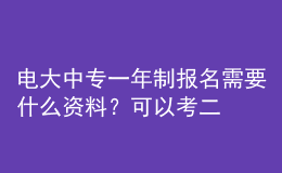 電大中專一年制報(bào)名需要什么資料？可以考二建嗎？
