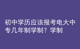 初中學歷應該報考電大中專幾年制學制？學制要求有什么區(qū)別？