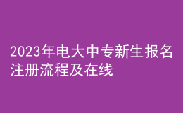 2023年電大中專新生報(bào)名注冊(cè)流程及在線學(xué)習(xí)