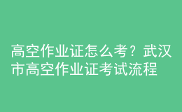 高空作業(yè)證怎么考？鄭州市高空作業(yè)證考試流程