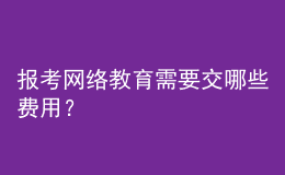 報(bào)考網(wǎng)絡(luò)教育需要交哪些費(fèi)用？