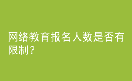 網(wǎng)絡(luò)教育報(bào)名人數(shù)是否有限制？