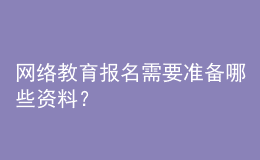 網(wǎng)絡(luò)教育報(bào)名需要準(zhǔn)備哪些資料？