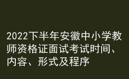 2022下半年安徽中小學(xué)教師資格證面試考試時(shí)間、內(nèi)容、形式及程序