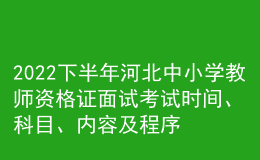 2022下半年河北中小學(xué)教師資格證面試考試時(shí)間、科目、內(nèi)容及程序