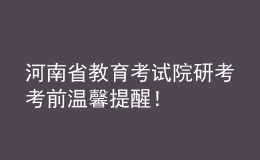 河南省教育考試院研考考前溫馨提醒！